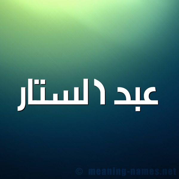 صورة اسم عبد الستار Abd-Alstar شكل 1 صوره للإسم بخط عريض